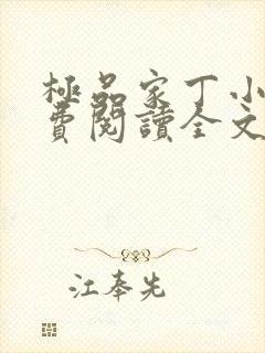 极品家丁小说免费阅读全文无删减