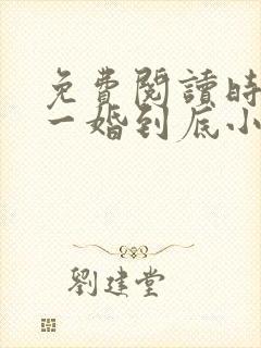 免费阅读时先生一婚到底小说