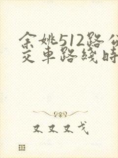 余姚512路公交车路线时间表