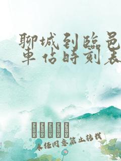 聊城到临邑的汽车站时刻表