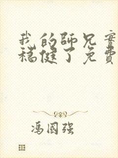 我的师兄实在太稳健了免费听书