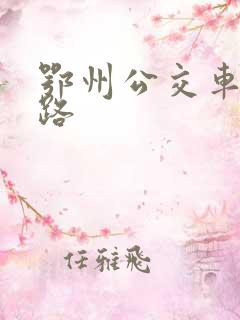 鄂州公交车路线路