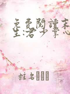 免费阅读末世重生:君少掌心宠