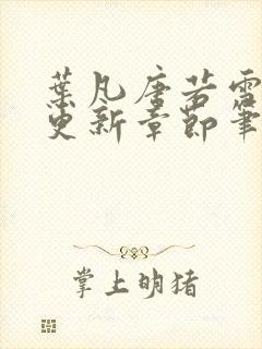 叶凡唐若雪最新更新章节笔趣阁