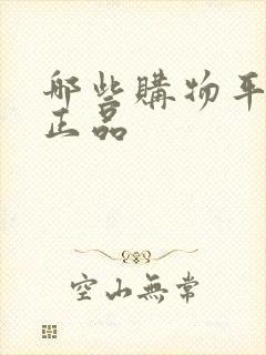 哪些购物平台是正品