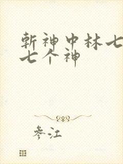 斩神中林七夜的七个神 斩神中林七夜的七个神