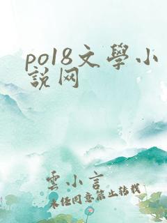 po18文学小说网
