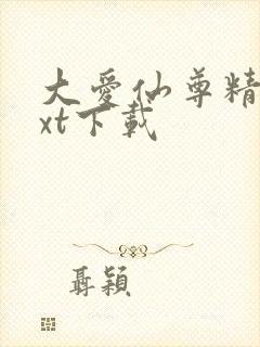 大爱仙尊精校txt下载