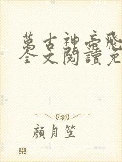 万古神帝飞天鱼全文阅读免费