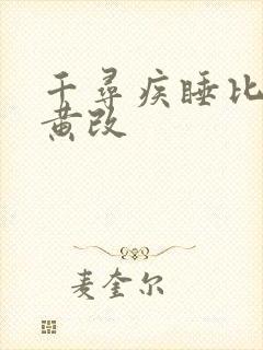 千寻疾睡比比东黄改
