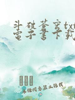 斗破苍穹txt电子书下载全文下载 斗破苍穹txt电子书下载全文下载