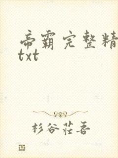帝霸完整精校版txt