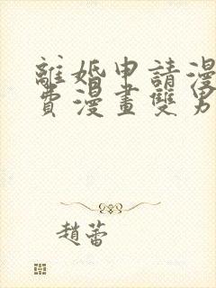离婚申请漫画免费漫画双男主
