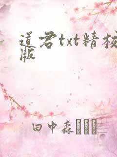 道君txt精校版