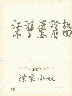 江淮康铃故障灯亮了怎么回事