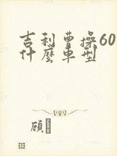 吉利曹操60是什么车型