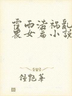 霍雨浩祸乱神界众女篇小说 霍雨浩祸乱神界众女篇小说
