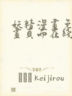妖精漫画免费漫画页面在线看漫画免