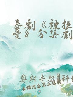 泰剧《被拒绝的爱》分集剧情