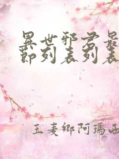 异世邪君最新章节列表列表