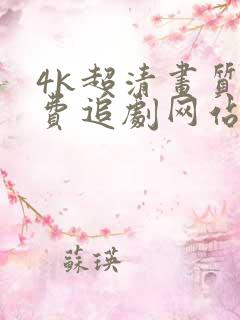 4k超清画质免费追剧网站