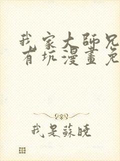 我家大师兄脑子有坑漫画免费阅读