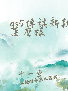 gs5传祺新款怎么样