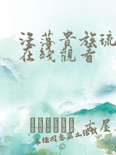 没落贵族琉璃川在线观看