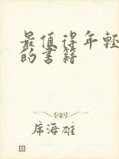 最值得年轻人读的书籍