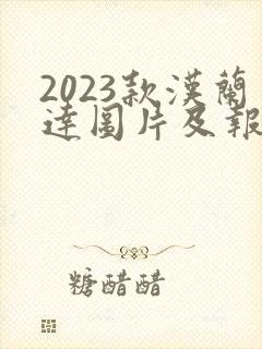 2023款汉兰达图片及报价