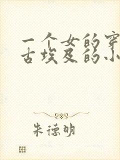 一个女的穿越到古埃及的小说