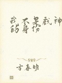 我不是戏神陈伶的身份