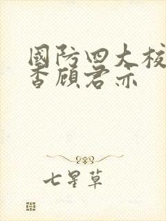国防四大校草苏杳顾君亦