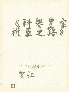 《科举农家子的权臣之路》