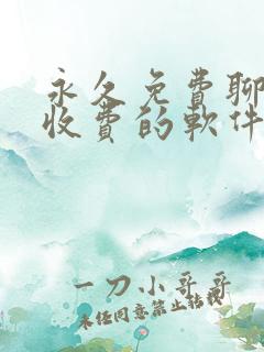 永久免费聊天不收费的软件app