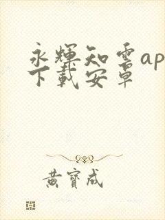永辉知云app下载安卓