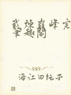 武炼巅峰完整版笔趣阁