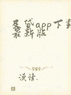 及贷app下载最新版