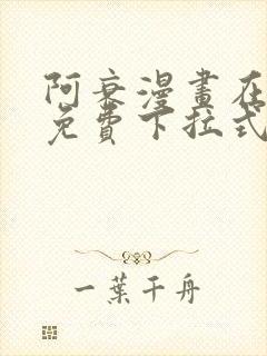 阿衰漫画在线看免费下拉式