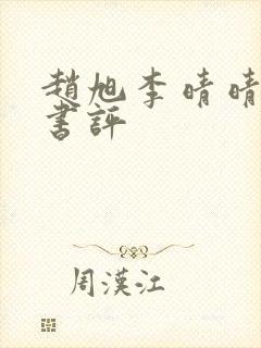 赵旭李晴晴小说书评 赵旭李晴晴小说书评
