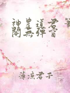 神农道君 笔趣阁无弹窗