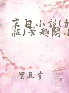 末日小说(加料版)笔趣阁小说