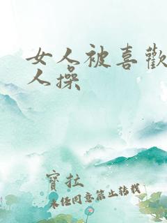 女人被喜欢的男人操