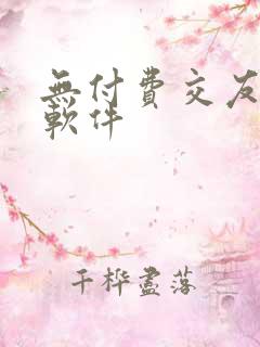 无付费交友聊天软件