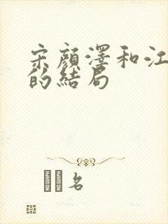 宋颜泽和江晚吟的结局