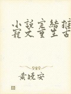 小说完结推荐甜宠文重生古言