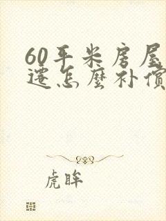 60平米房屋拆迁怎么补偿