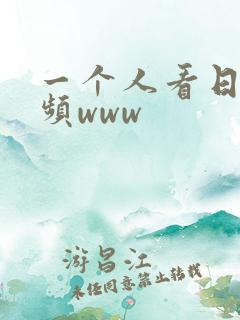 一个人看日本视频www