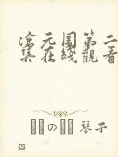 沧元图第二季全集在线观看