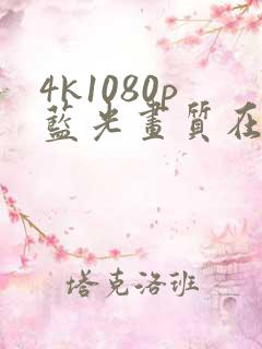 4k1080p蓝光画质在线观看免费看剧
